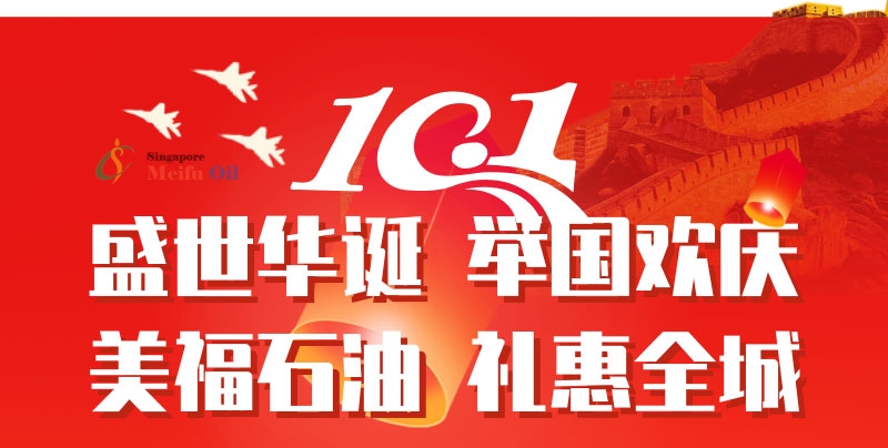 美福石油國慶放“價(jià)”通知：汽油最高優(yōu)惠2.42元/升，博餅活動(dòng)仍在繼續(xù)！