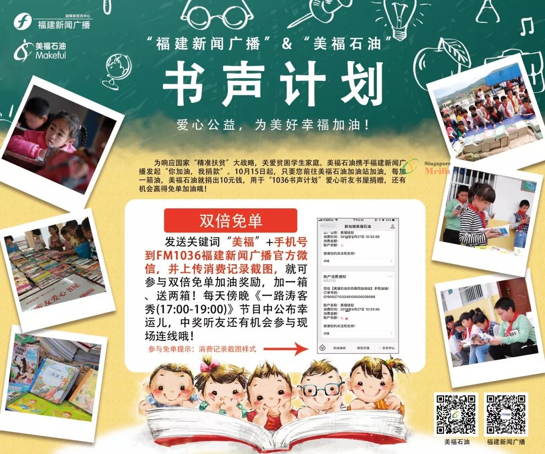 與美福攜手福建新聞廣播，加油獻愛心還能贏雙倍免單！