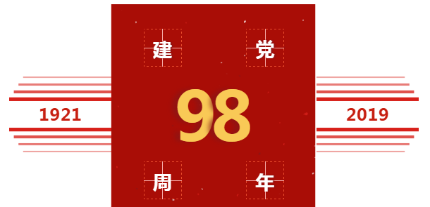 喜慶中國(guó)共產(chǎn)黨建黨98周年，美福石油感恩回饋！