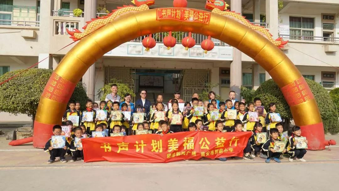 美福“書聲計(jì)劃”走進(jìn)郭前小學(xué)